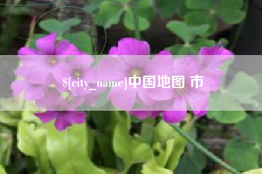 运城中国地图 市