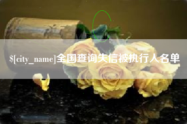 运城全国查询失信被执行人名单