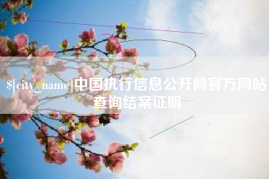 运城中国执行信息公开网官方网站查询结案证明
