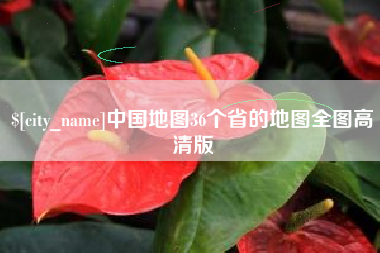 运城中国地图36个省的地图全图高清版