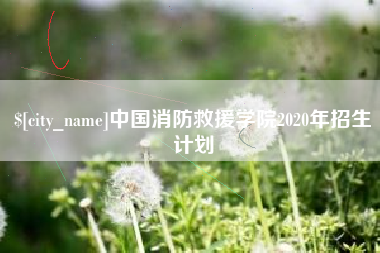 运城中国消防救援学院2020年招生计划