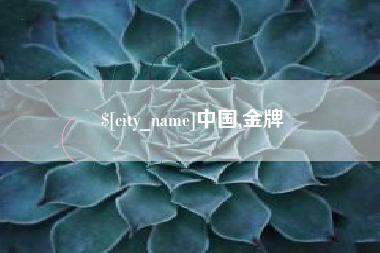 运城中国,金牌