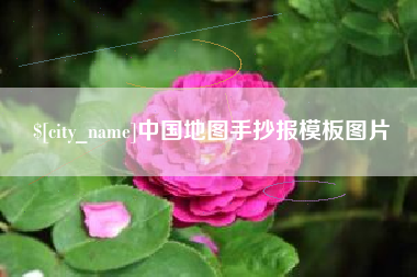 运城中国地图手抄报模板图片