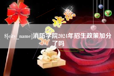 运城消防学院2024年招生政策加分了吗