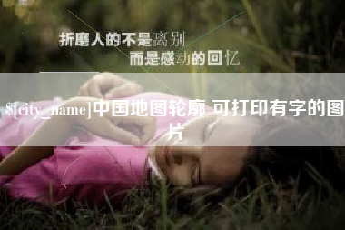 运城中国地图轮廓 可打印有字的图片