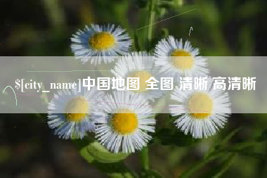 运城中国地图 全图 清晰 高清晰