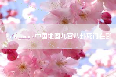 运城中国地图九宫八卦死门在哪