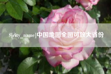 运城中国地图全图可放大省份