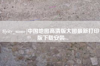 运城中国地图高清版大图最新打印版下载安装