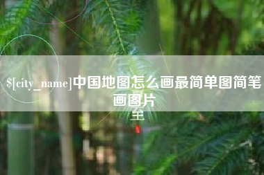 运城中国地图怎么画最简单图简笔画图片