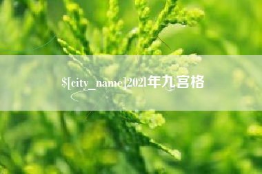 运城202l年九宫格