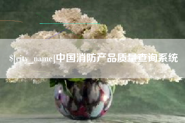 运城中国消防产品质量查询系统