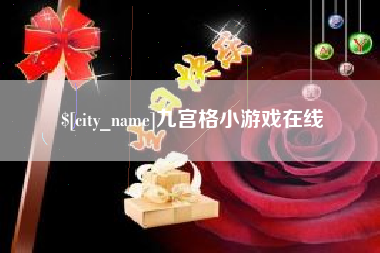 运城九宫格小游戏在线