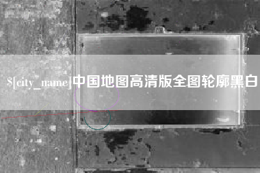运城中国地图高清版全图轮廓黑白