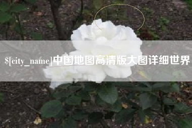 运城中国地图高清版大图详细世界
