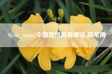 运城中国地图简易画法 简笔画