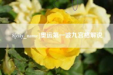 运城奥运第一波九宫格解说
