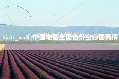 运城中国地图全图省份空白图高清