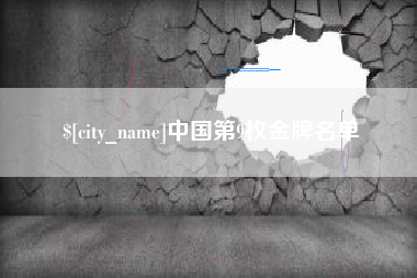 运城中国第9枚金牌名单