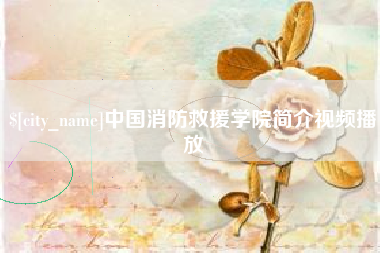 运城中国消防救援学院简介视频播放