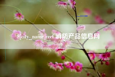 运城cccf 消防产品信息网