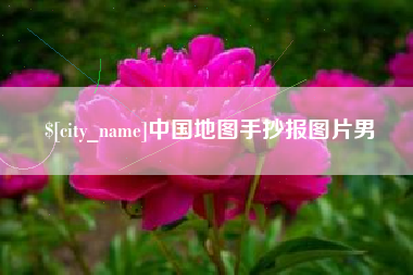 运城中国地图手抄报图片男
