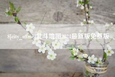 运城北斗地图2024最新版免费版