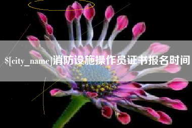 运城消防设施操作员证书报名时间