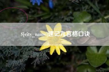 运城速记九宫格口诀