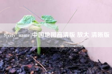 运城中国地图高清版 放大 清晰版