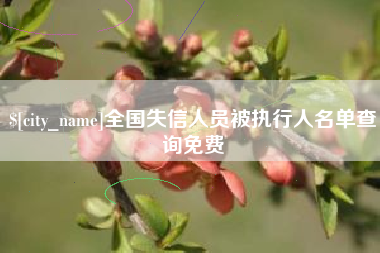 运城全国失信人员被执行人名单查询免费