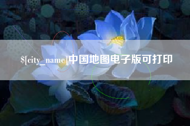 运城中国地图电子版可打印