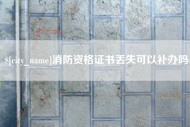 运城消防资格证书丢失可以补办吗