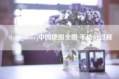 运城中国地图全图 手绘分过程