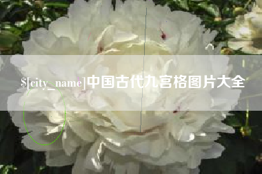 运城中国古代九宫格图片大全