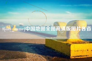 运城中国地图全图高清版图片各省