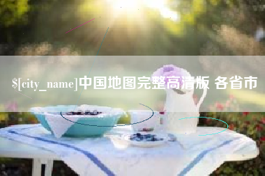 运城中国地图完整高清版 各省市