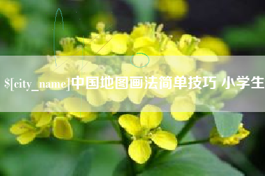运城中国地图画法简单技巧 小学生