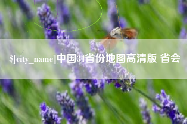 运城中国34省份地图高清版 省会