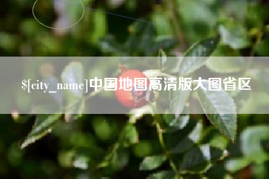 运城中国地图高清版大图省区