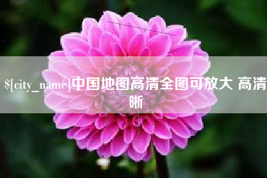运城中国地图高清全图可放大 高清晰