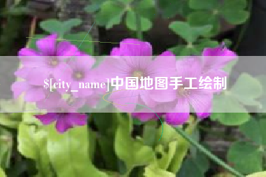 运城中国地图手工绘制