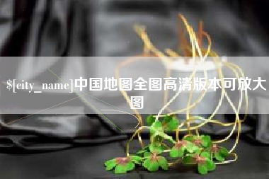 运城中国地图全图高清版本可放大图