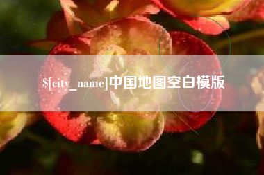 运城中国地图空白模版
