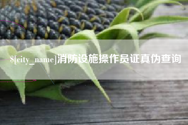 运城消防设施操作员证真伪查询