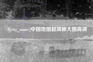 运城中国地图超清晰大图高清