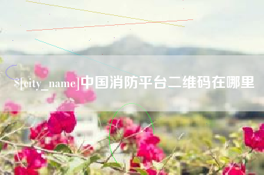 运城中国消防平台二维码在哪里