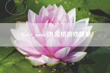 运城九宫格游戏简单