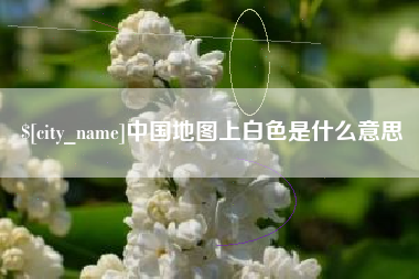 运城中国地图上白色是什么意思