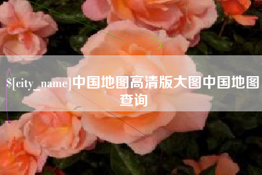运城中国地图高清版大图中国地图查询